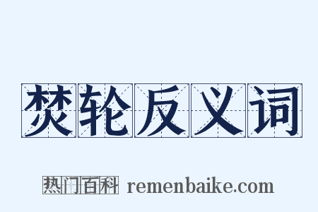 焚轮反义词是什么意思的图片